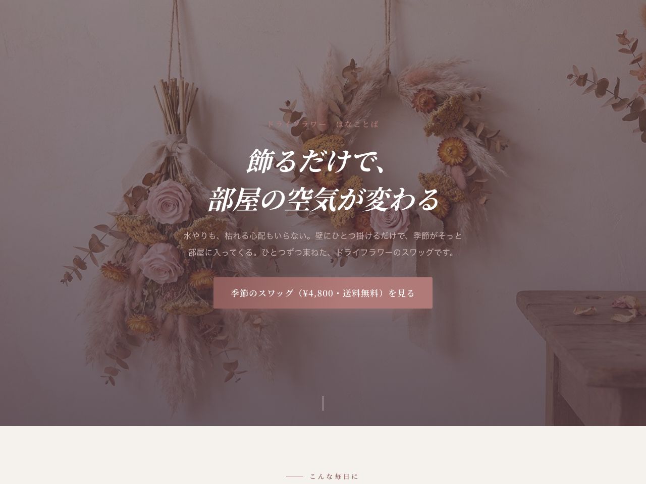 ドライフラワーのお店の見本ページ